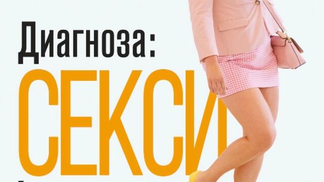 Диагноза: Секси! (синхронен екип, нов дублаж на студио Медия Линк, 15.06.2020 г.) (запис)