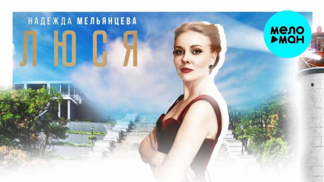 Надежда Мельянцева – Люся - Одесса город наш - Герой! (Single, 2024)