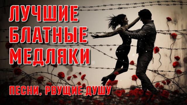 ЛУЧШИЕ БЛАТНЫЕ МЕДЛЯКИ