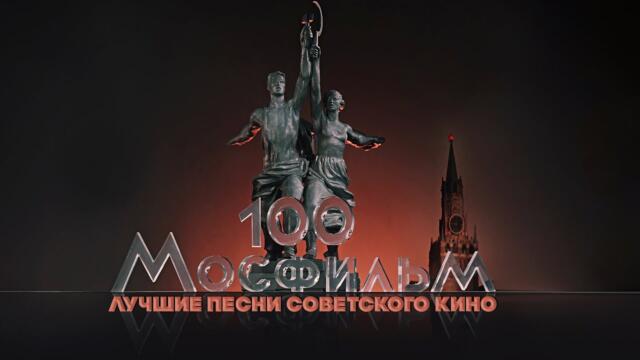 МОСФИЛЬМ 100 ЛЕТ! / Лучшие песни советского кино / Песни СССР