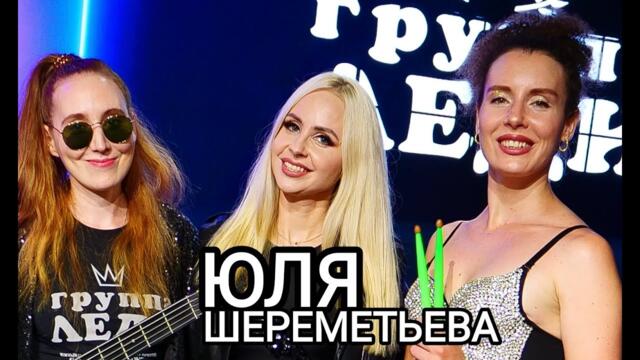 Группа ЛЕДИ & Шереметьева - "Снег во дворе"