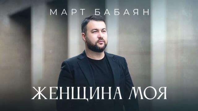 Март Бабаян - ЖЕНЩИНА МОЯ
