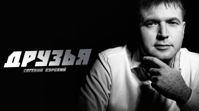Евгений Сурский    -   ДРУЗЬЯ
