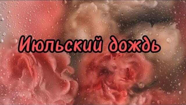 Елена Савельева     -    Июльский дождь.