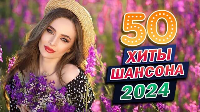ШИКАРНЫЙ НОВЫЙ ШАНСОН 2024 🌹 ДУШЕВНЫЕ ПЕСНИ ♥ СБОРНИК