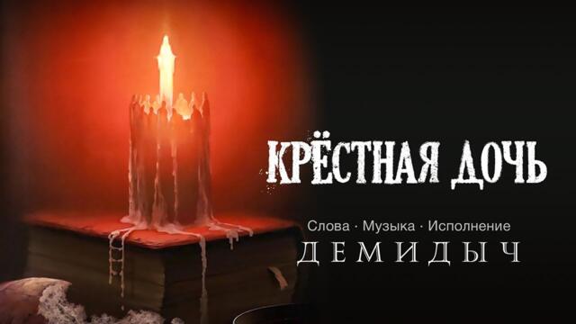 Демидыч - Крёстная дочь