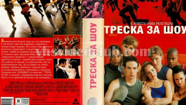 Треска за шоу (синхронен екип, дублаж по b-TV на 11.06.2011 г.) (запис)