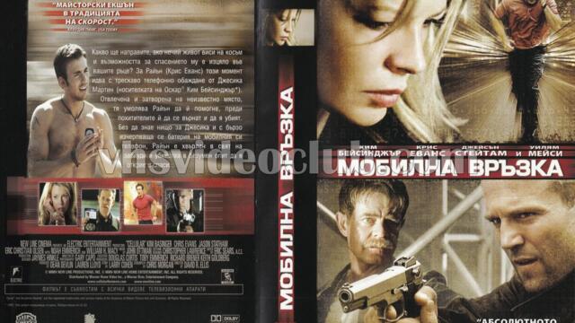 Мобилна връзка (синхронен екип, дублаж по b-TV на 11.09.2011 г.) (запис)