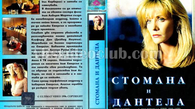 Стомана и дантела (синхронен екип, дублаж на Ултимат Видео - януари 1996 г.) (запис)