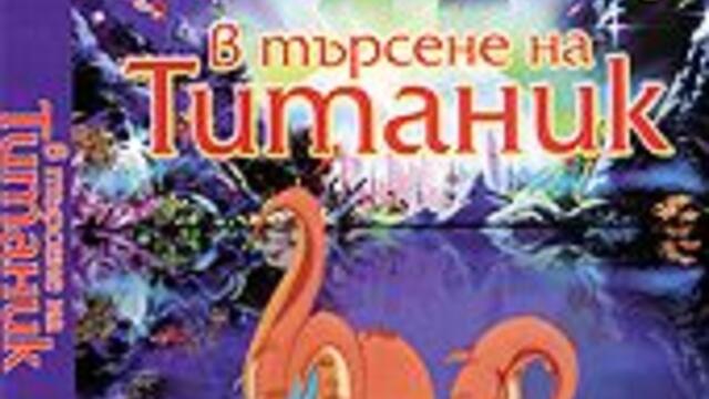 В търсене на Титаник (синхронен екип, дублаж на студио Доли от Съни Филмс, 10.10.2006 г.) (запис)