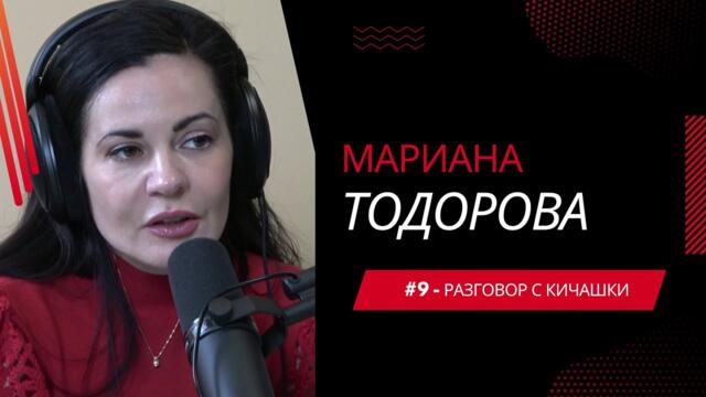 #9 - Мариана Тодорова