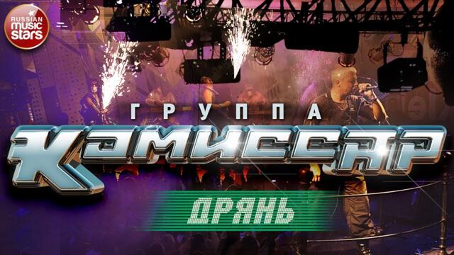 Группа КОМИССАР ✮ ДРЯНЬ