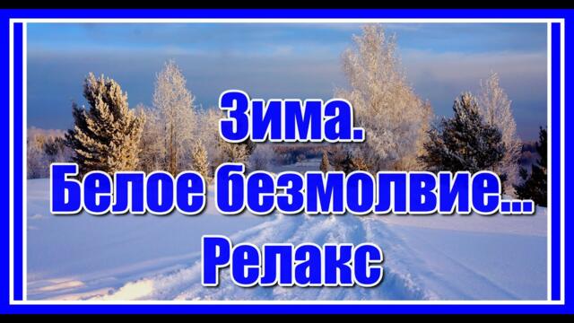 Зима, белое безмолвие, звенящая тишина... Красивая мелодия! Посмотрите и послушайте!