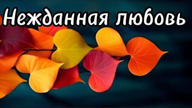 Виктор Могилатов    -    Нежданная любовь.