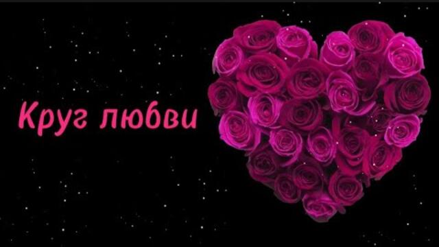 Виктор Могилатов   -   Круг любви.