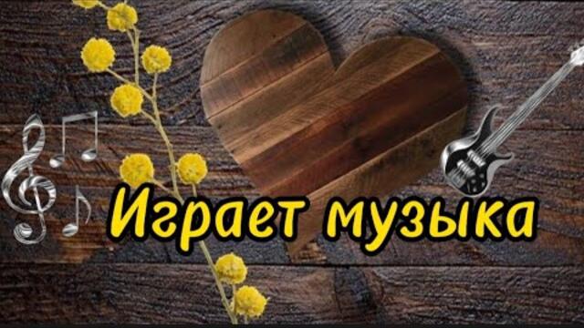 Татьяна Кузьмина и Виктор Могилатов   -   Играет музыка.