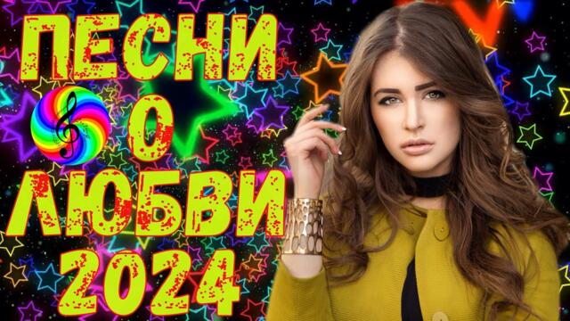 Зимний сборник 2024!!! Лучшие песни для души!!!