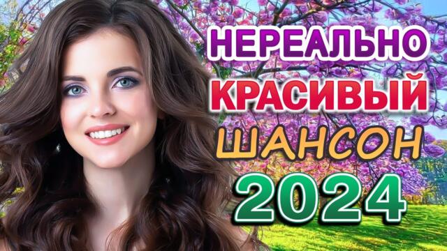 ХИТЫ ШАНСОНА ДЛЯ ТАНЦПОЛА 💖 Безумно красивые песня и танец
