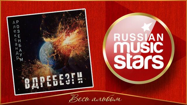 АЛЕКСАНДР РОЗЕНБАУМ ✮  ВДРЕБЕЗГИ
