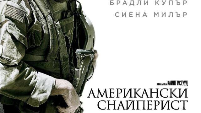 Американски снайперист (синхронен екип, дублаж на студио VMS, 19.02.2018 г.) (запис)