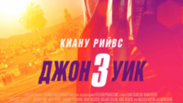 Джон Уик 3 (синхронен екип, дублаж по Нова телевизия на 26.04.2020 г.) (запис)