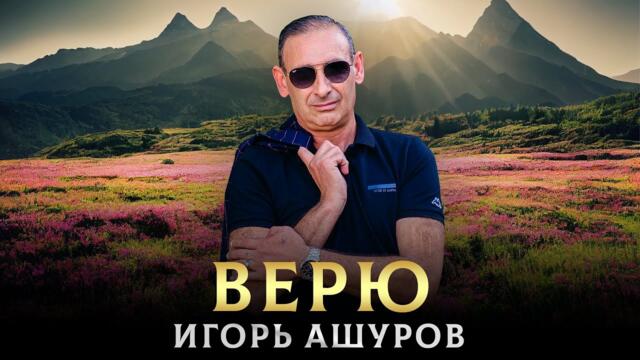 ИГОРЬ АШУРОВ   -   Верю