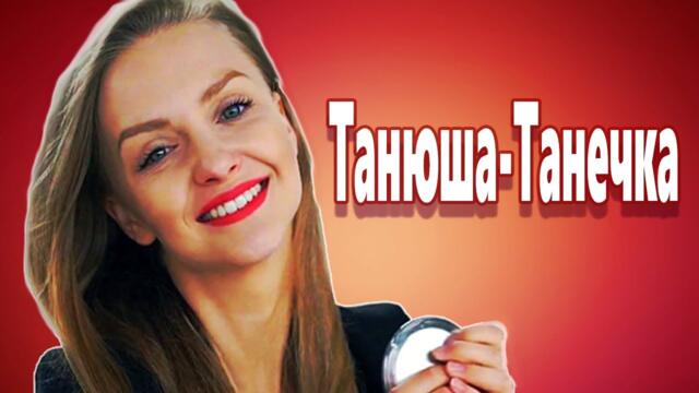 Павел Гапоненко   -   Танюша Танечка