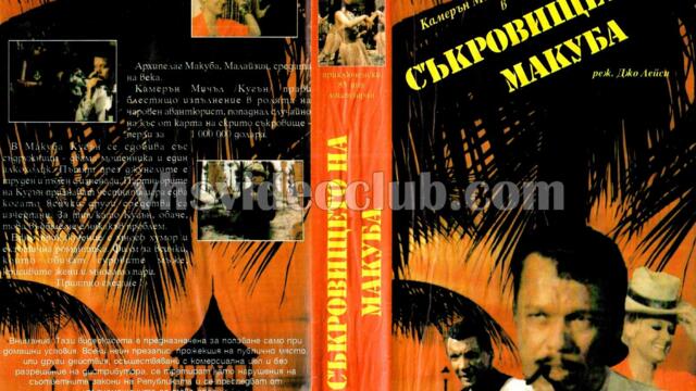 Съкровището на Макуба (синхронен екип, дублаж на Българско Видео през 1990 г.) (запис)