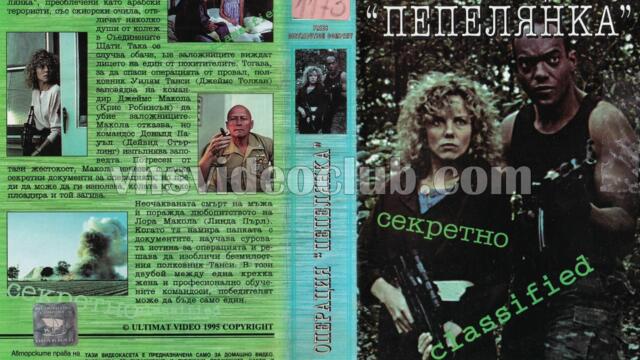 Операция Пепелянка (синхронен екип, дублаж на Ултимат Видео - ноември 1995 г.) (запис)