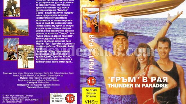 Гръм в Рая: Филмът (синхронен екип, дублаж на Мулти Видео Център, 1994 г.) (запис)