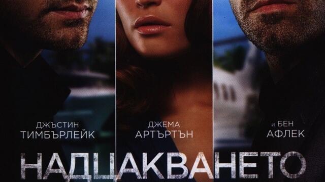 Надцакването (синхронен екип, нов дублаж на Андарта Студио по FOX Channel, 16.10.2020 г.) (запис)