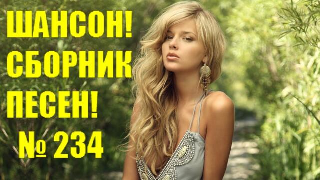 ШАНСОН. Сборник - 234  " Ненавижу январь"