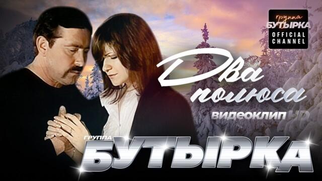 Группа БУТЫРКА - Два полюса (feat.Наталья Волкова)