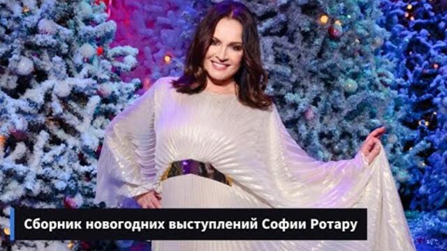 Сборник новогодних выступлений Софии Ротару