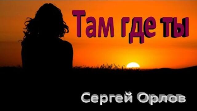 Сергей Орлов     -    Там где ты