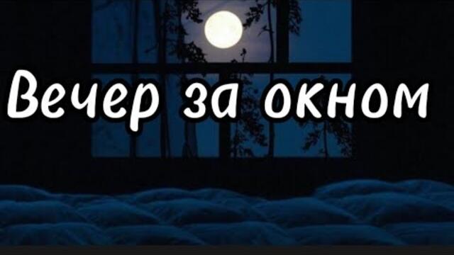 Виктор Могилатов   -   Вечер за окном.