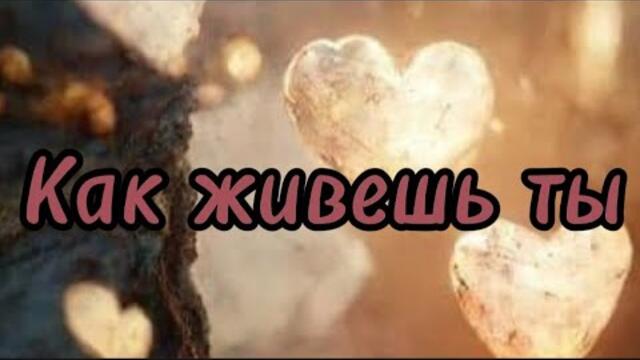 ПЕСНЯ ВАС ПОКОРИТ!Как живешь ты.Виктор Могилатов