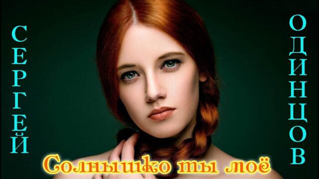 СЕРГЕЙ ОДИНЦОВ - СОЛНЫШКО ТЫ МОЁ