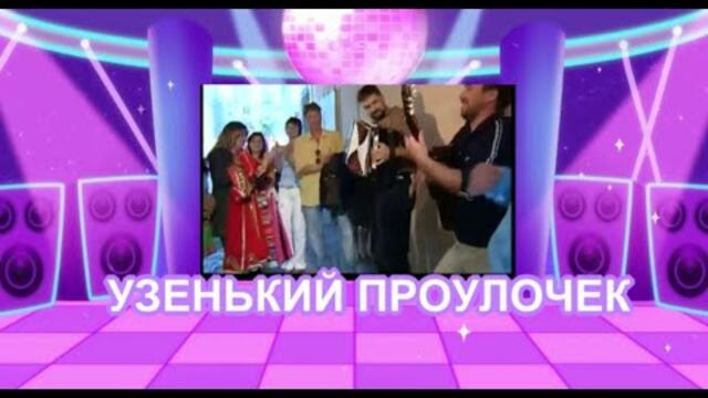 Узенький проулочек.  Театр песни и танца Забайкалье.