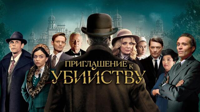 Приглашение к убийству (фильм, 2023) — Русский трейлер