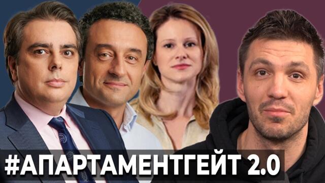 Корупция с апартаментите на ПП?