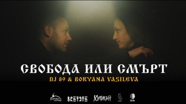 DJ 89 & Boryana Vasileva - СВОБОДА ИЛИ СМЪРТ _ SVOBODA ILI SMURT _ BRATЯТА