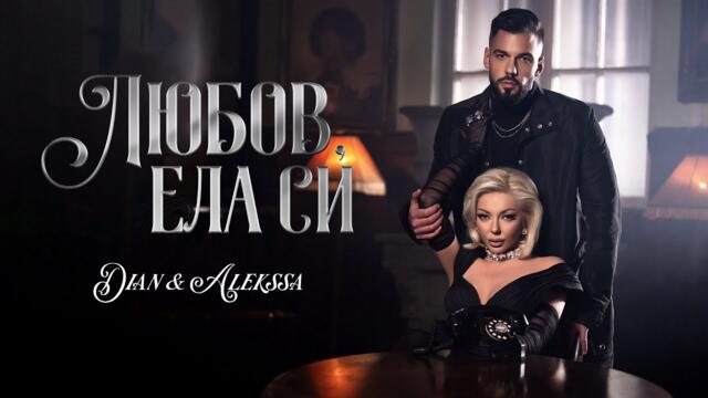 Alekssa & Dian -  Любов, ела си [OFFICIAL 4K VIDEO] 2024