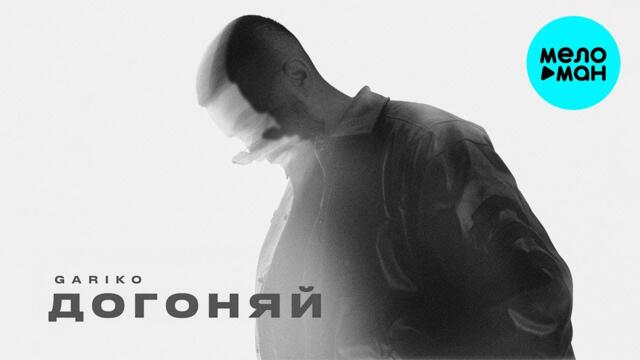 Gariko - Догоняй
