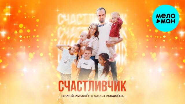 Сергей Рыбачёв, Дарья Рыбачёва - Счастливчик