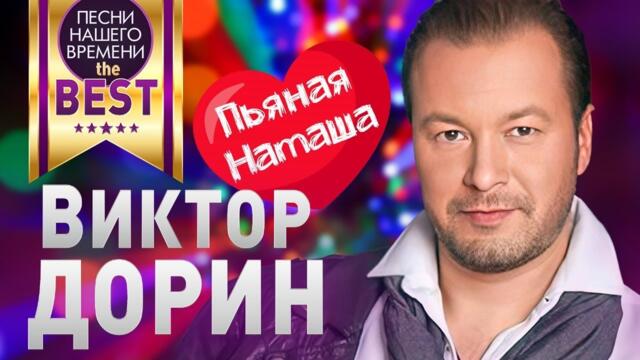 Виктор ДОРИН  - BEST 🔥🔥🔥 ПЬЯНАЯ НАТАША