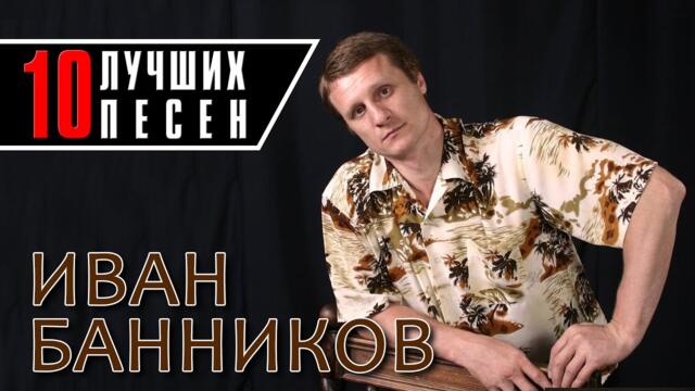 Иван Банников - 10 лучших песен / Русский Шансон
