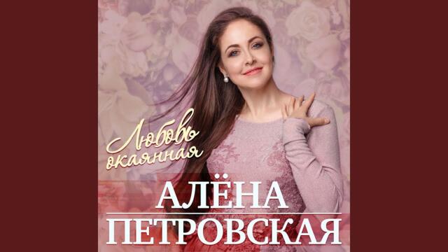 Алёна Петровская    -    Чужая жизнь
