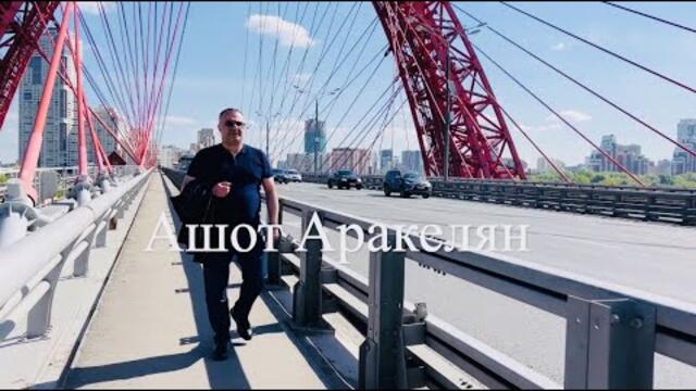 Ашот Аракелян   -   Береги Счастье