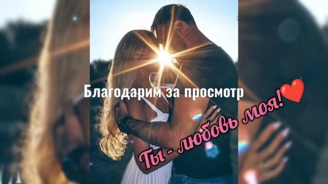 Ты половиночка моя,  моя любимая...